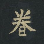 卷