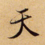 天