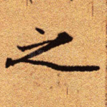 之