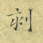 刻