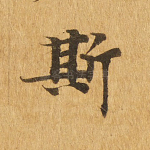 斯