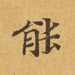 能
