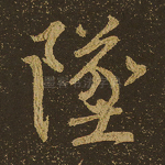坠