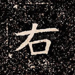 右