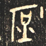 庶