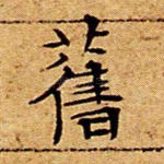 旧
