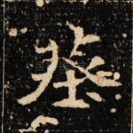 葬