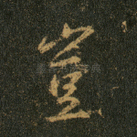 岂