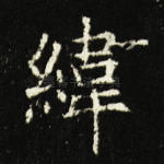 纬