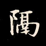 隔