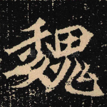 魏