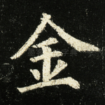 金