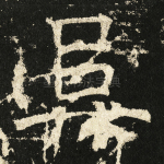 阜