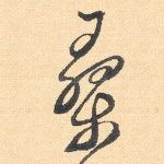 桑