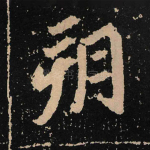 朔