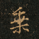 乘