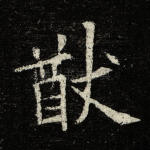 猷