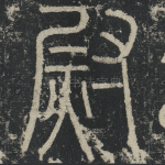 尉