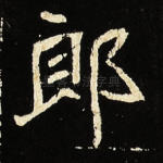 郎
