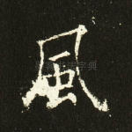 风