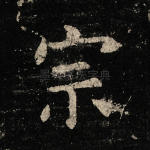 宗