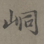 峒