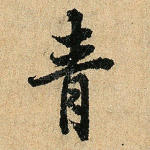 青