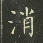 消