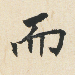 而
