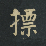 标