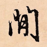 闲