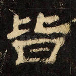 皆
