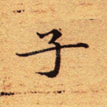 子