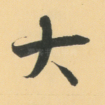 大