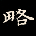 略