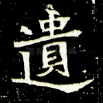 遗