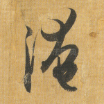 淹