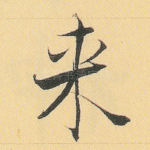 来