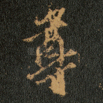 尊