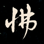 怫