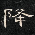 降