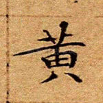 黄