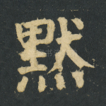 默