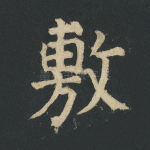 敷