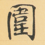 围