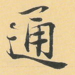 通