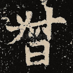 督