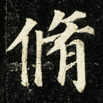 修
