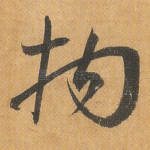 拘