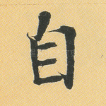 自